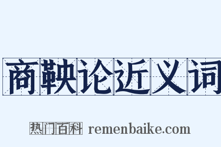 商鞅论近义词是什么意思的图片